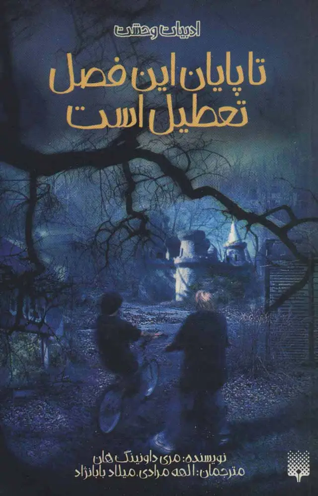جلد کتاب ادبیات وحشت (تا پایان این فصل تعطیل است)