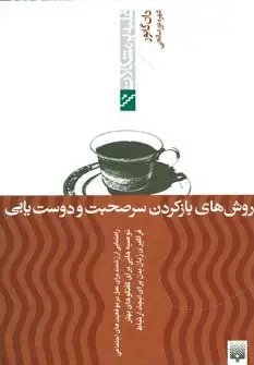 جلد کتاب روش های بازکردن سرصحبت و دوست یابی (غلبه بر مشکلات)