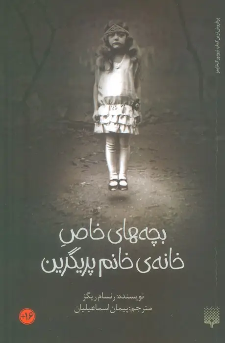 جلد کتاب بچه های خاص خانه ی خانم پریگرین