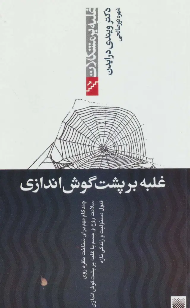 جلد کتاب غلبه بر پشت گوش اندازی (غلبه بر مشکلات)
