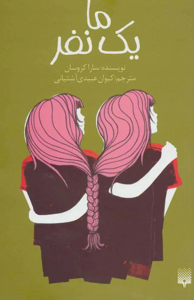 جلد کتاب ما یک نفر