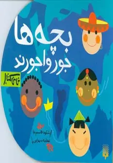 جلد کتاب بچه ها جورواجورند (نی نی کتاب)،(لمینت)