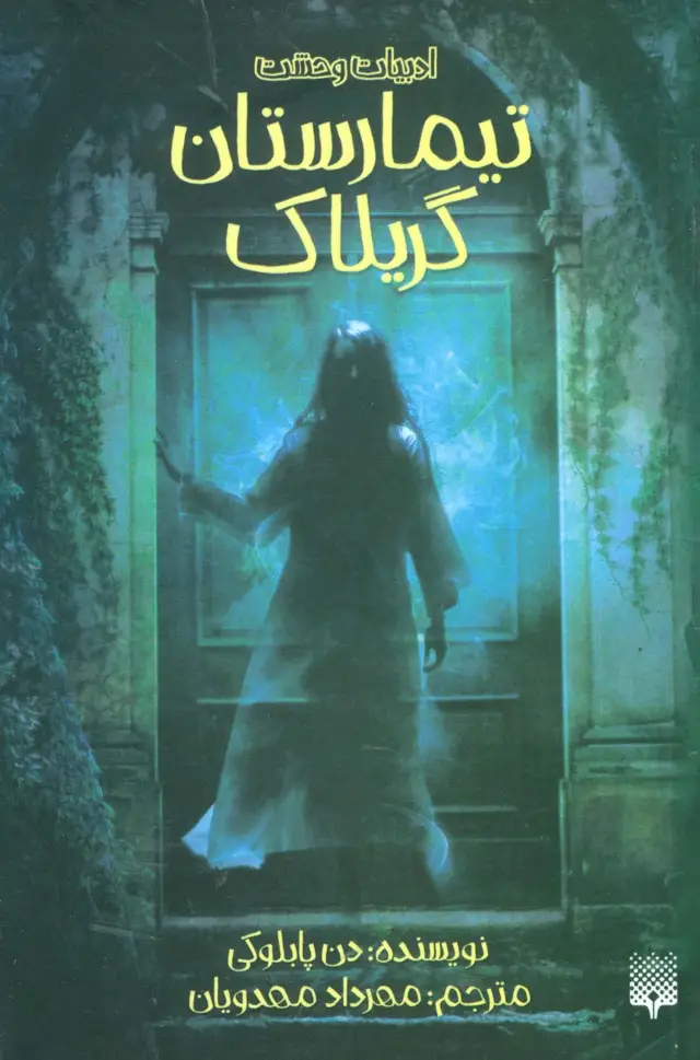 جلد کتاب ادبیات وحشت (تیمارستان گریلاک)