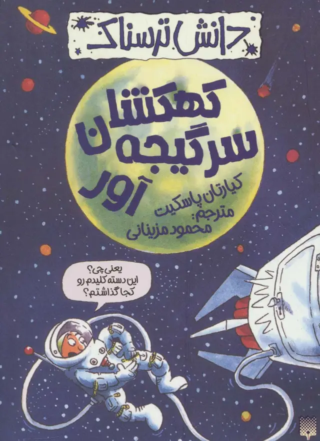 جلد کتاب دانش ترسناک (کهکشان سرگیجه آور)
