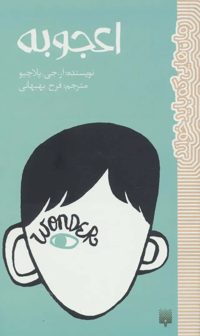جلد کتاب اعجوبه (رمان هایی که باید خواند)
