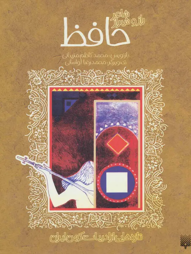 جلد کتاب شاعر راز و شیراز حافظ (تازه هایی از ادبیات کهن ایران)