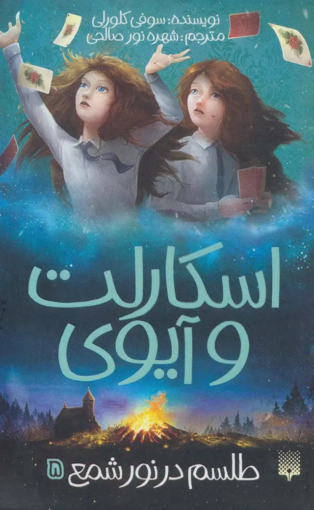 جلد کتاب اسکارلت و آیوی 5 (طلسم در نور شمع)