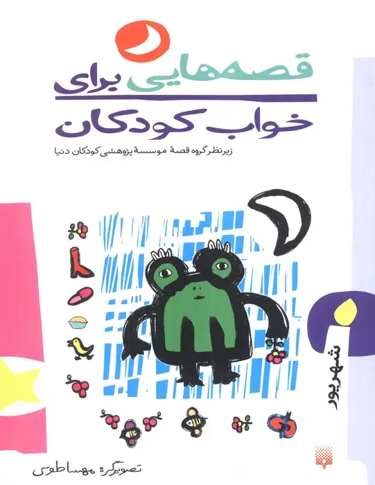 جلد کتاب قصه هایی برای خواب کودکان (شهریور ماه)
