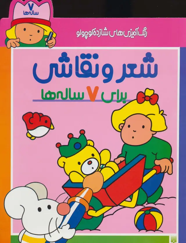 جلد کتاب رنگ آمیزی های شازده کوچولو (شعر و نقاشی برای 7 ساله ها)