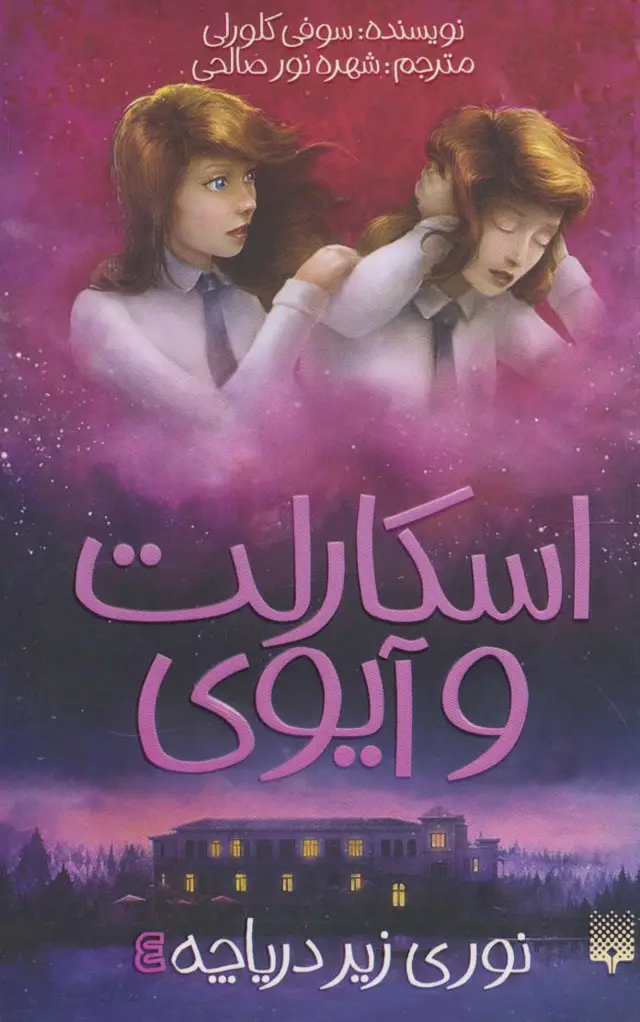 جلد کتاب اسکارلت و آیوی 4 (نوری زیر دریاچه)
