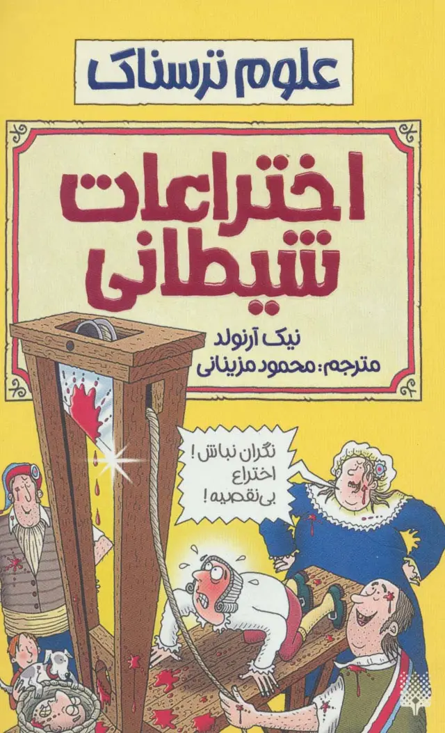 جلد کتاب اختراعات شیطانی (علوم ترسناک)