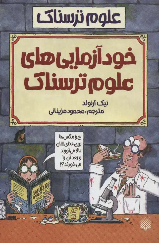 جلد کتاب علوم ترسناک (خودآزمایی های علوم ترسناک)