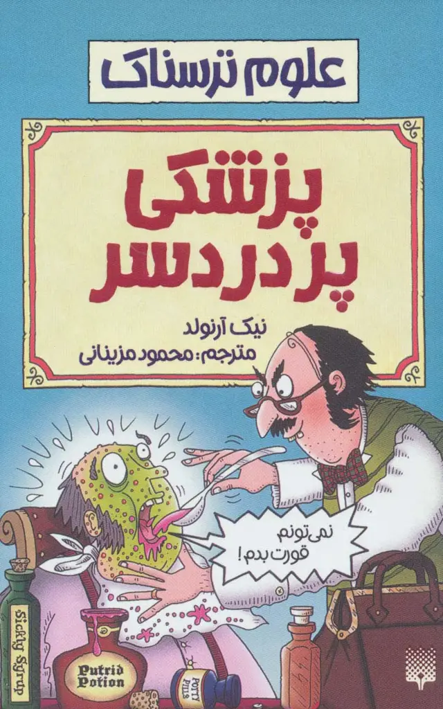 جلد کتاب علوم ترسناک (پزشکی پردردسر)