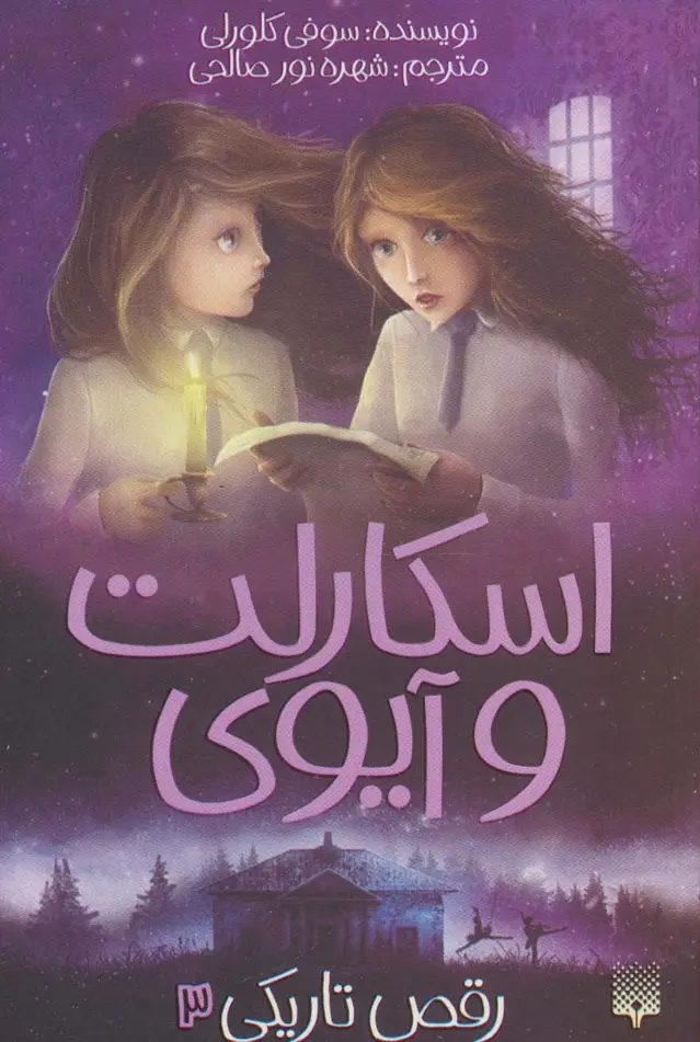 جلد کتاب اسکارلت و آیوی 3 (رقص تاریکی)