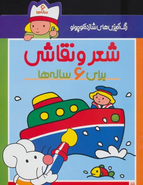 جلد کتاب شعر و نقاشی برای 6 ساله ها (رنگ آمیزی های شازده کوچولو)