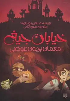 جلد کتاب خیابان جیغ12 (معمای بچه ی عوضی)