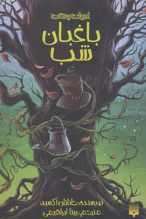 جلد کتاب ادبیات وحشت (باغبان شب)