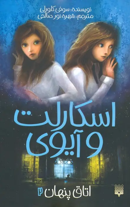 جلد کتاب اسکارلت و آیوی 2 (اتاق پنهان)