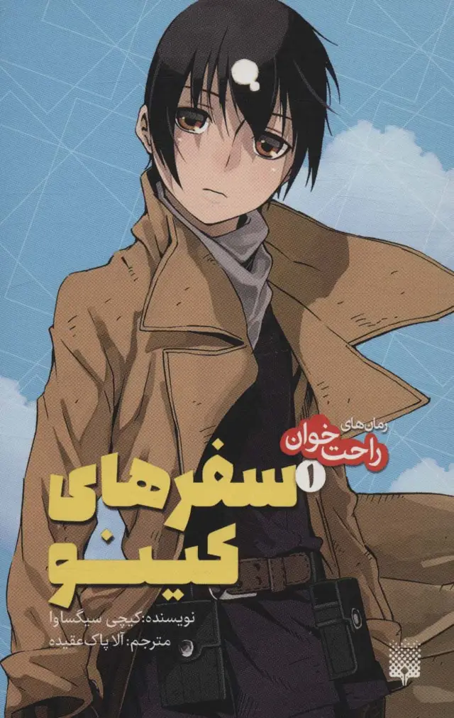 جلد کتاب رمان های راحت خوان (سفرهای کینو 1)