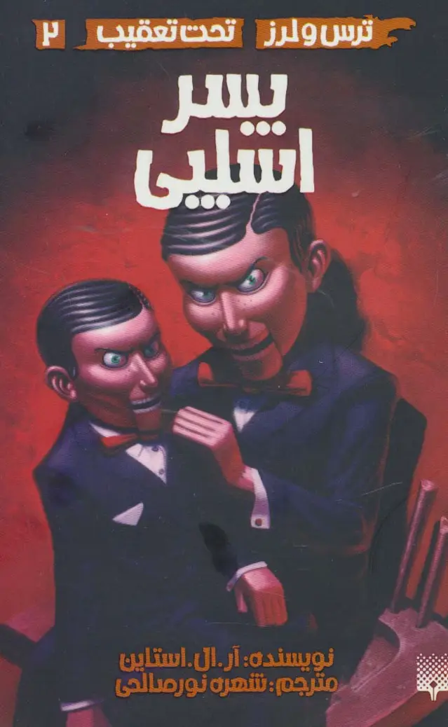 جلد کتاب پسر اسلپی (ترس و لرز،تحت تعقیب 2)
