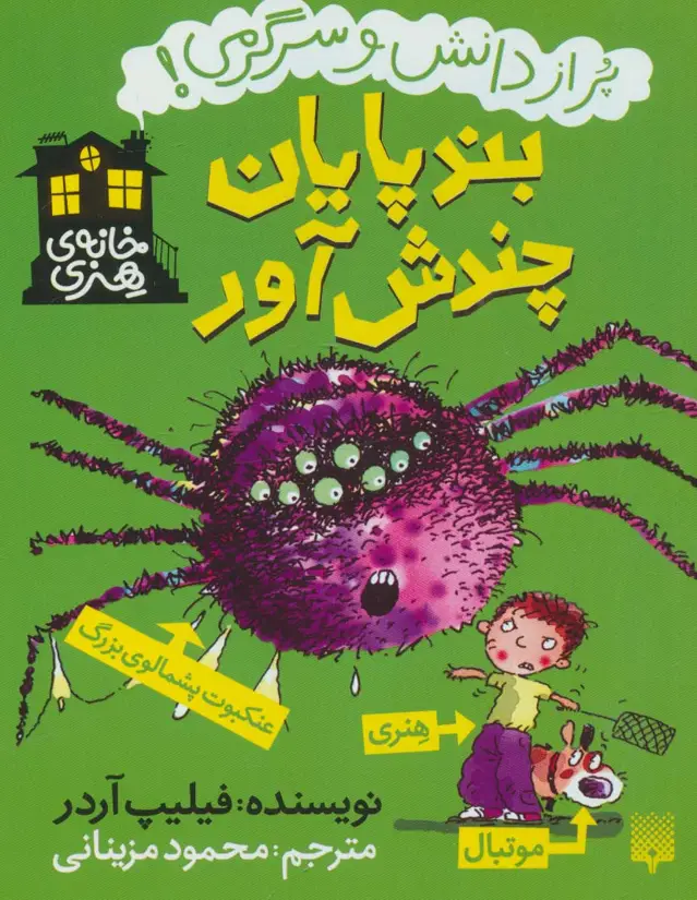 جلد کتاب بندپایان چندش آور (خانه هنری،پر از دانش و سرگرمی!)