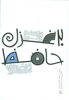 جلد کتاب زندگی نامه و شرح 20 غزل حافظ (قصه های ادبیات ایران از دیروز تا امروز14)