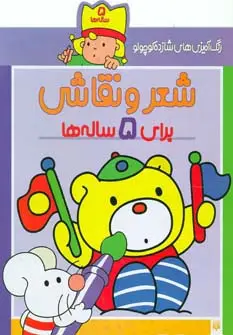 جلد کتاب شعر و نقاشی برای 5 ساله ها (رنگ آمیزی های شازده کوچولو)