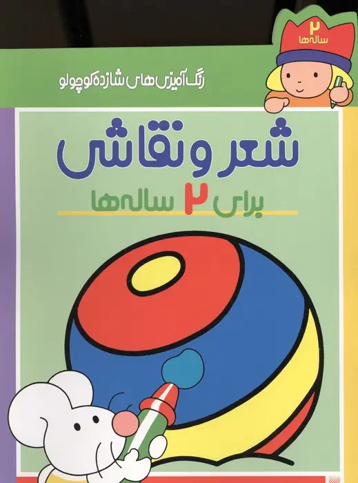 جلد کتاب شعر و نقاشی برای 2 ساله ها (رنگ آمیزی های شازده کوچولو)