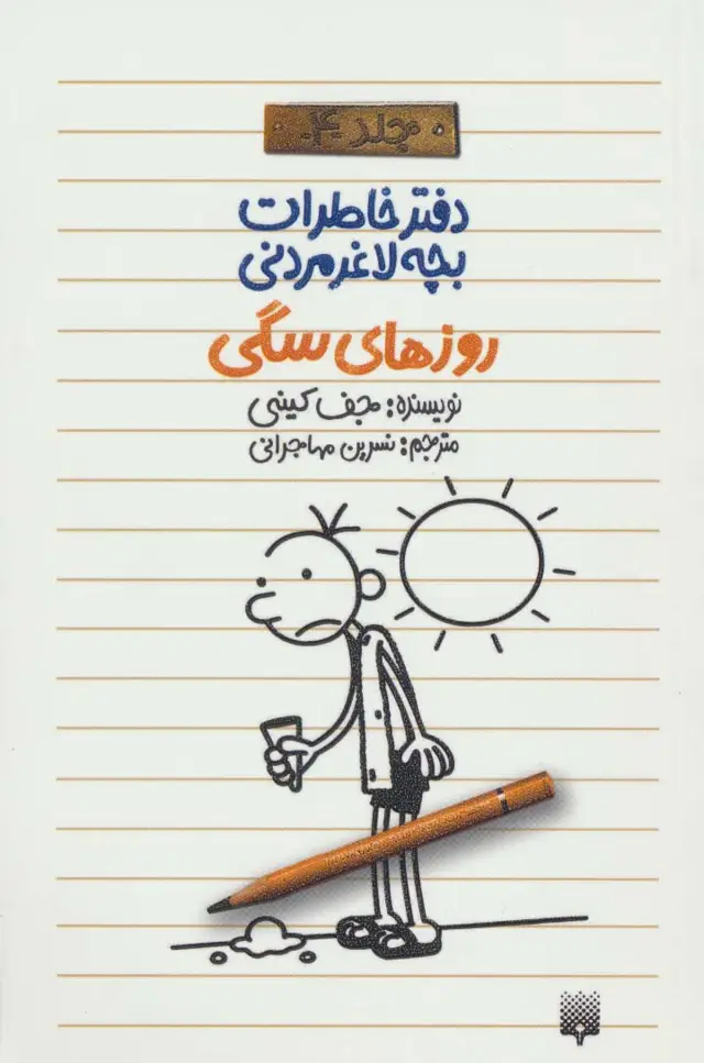 جلد کتاب روزهای سگی (دفتر خاطرات بچه لاغرمردنی 4)