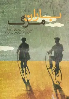 جلد کتاب باران مرگ