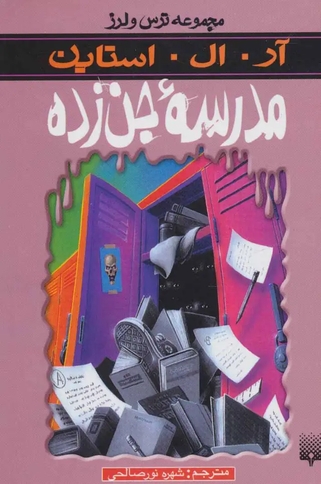 جلد کتاب ترس و لرز (مدرسه جن زده)