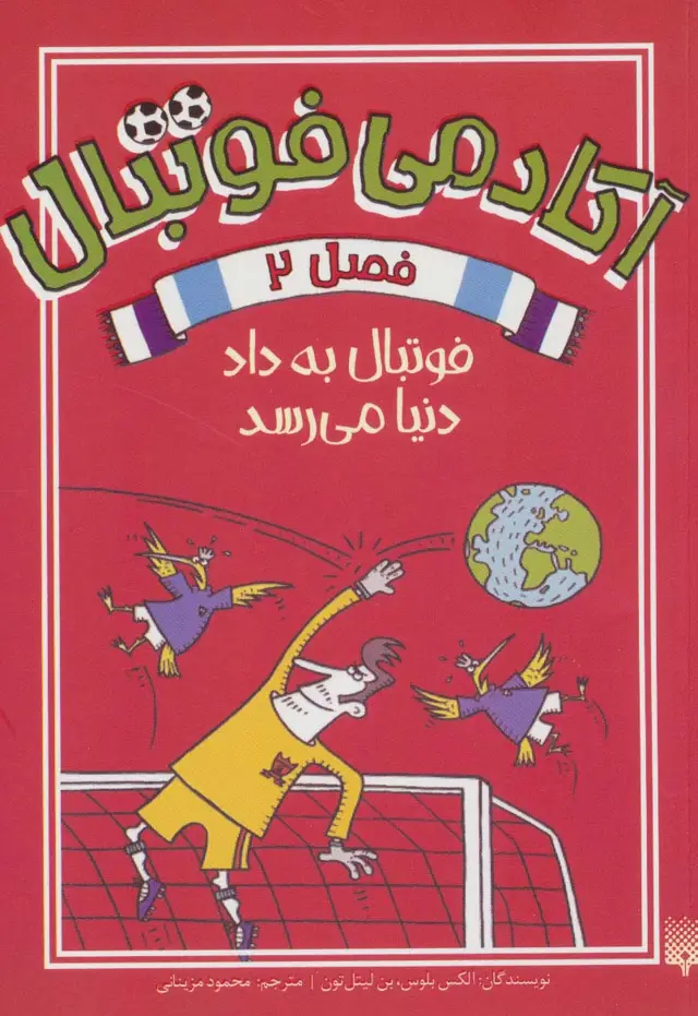 جلد کتاب آکادمی فوتبال فصل 2 (فوتبال به داد دنیا می رسد)
