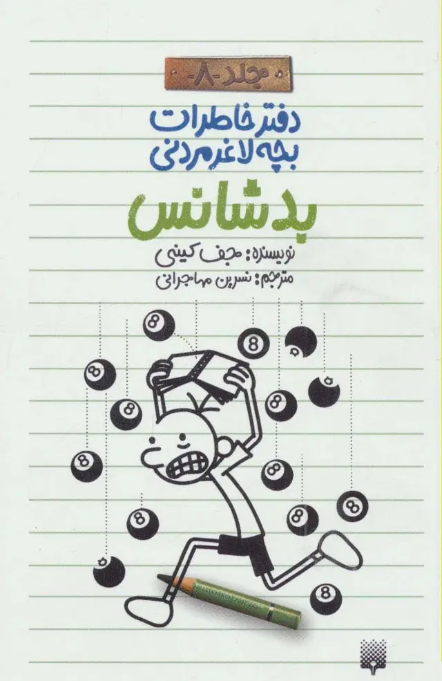 جلد کتاب دفتر خاطرات بچه لاغرمردنی 8 (بدشانس)
