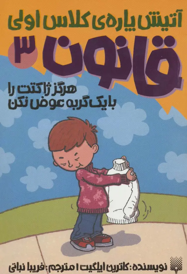 جلد کتاب آتیش پاره ی کلاس اولی قانون 3 (هرگز ژاکتت را با یک گربه عوض نکن)