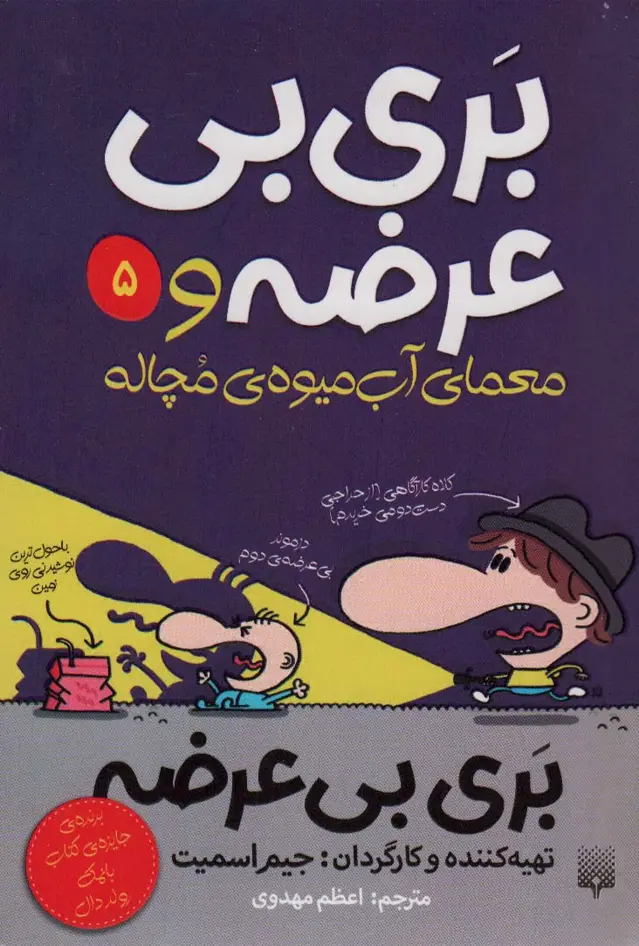جلد کتاب بری بی عرضه 5 (بری بی عرضه و معمای آب میوه ی مچاله)