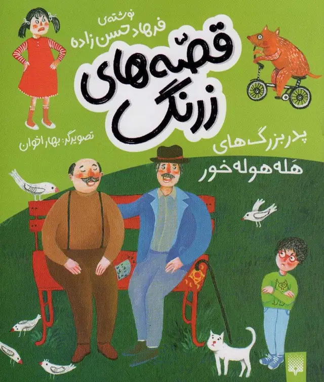 جلد کتاب قصه های زرنگ (پدر بزرگ های هله هوله خور)،(گلاسه)