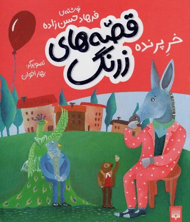 جلد کتاب قصه های زرنگ (خر پرنده)،(گلاسه)