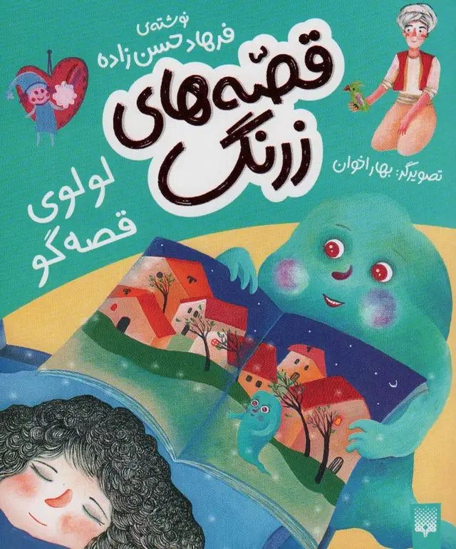 جلد کتاب قصه های زرنگ (لولوی قصه گو)،(گلاسه)