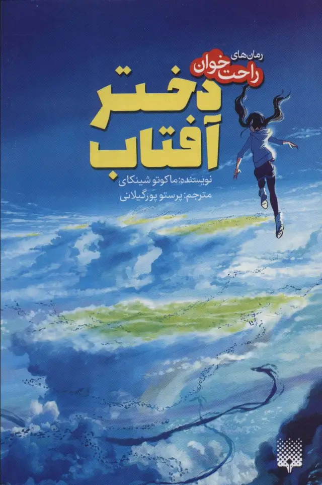 جلد کتاب دختر آفتاب (رمان های راحت خوان)