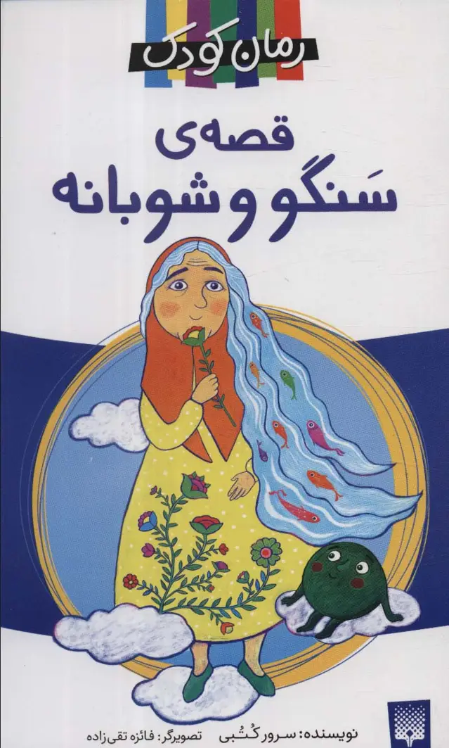 جلد کتاب قصه ی سنگو و شوبانه