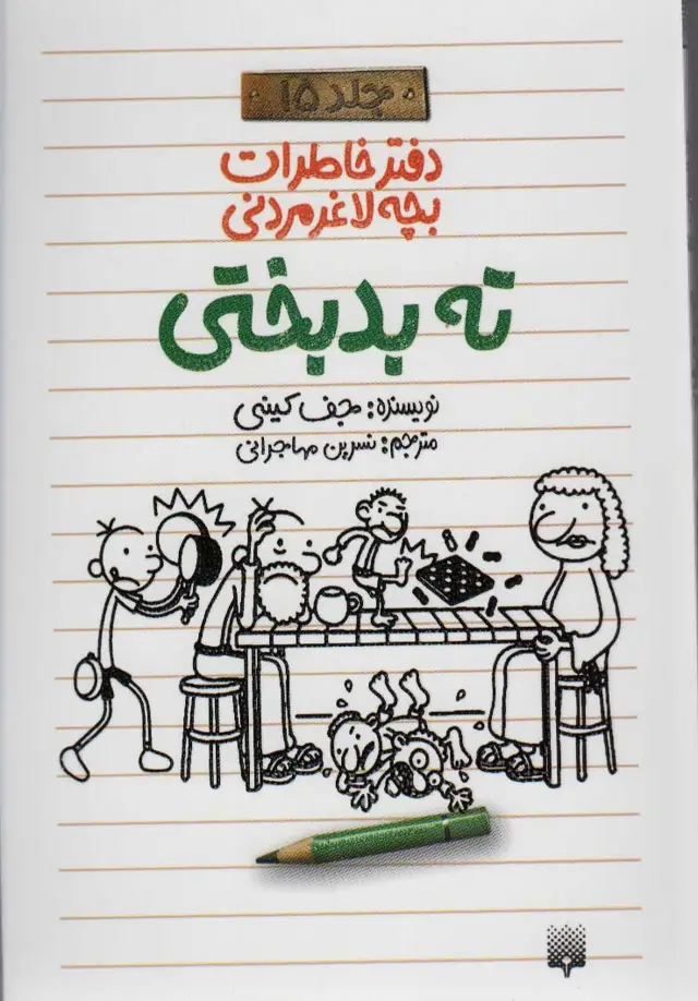جلد کتاب دفتر خاطرات بچه لاغرمردنی15 (ته بدبختی)