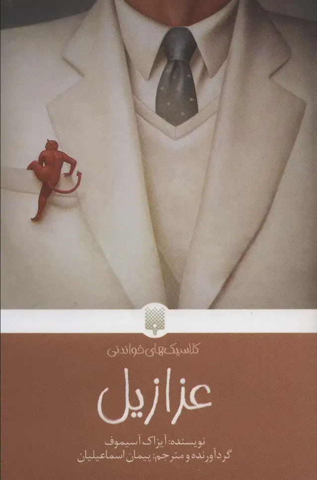 جلد کتاب عزازیل (کلاسیک های خواندنی)