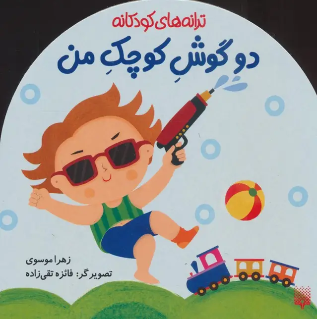 جلد کتاب دو گوش کوچک من (ترانه های کودکانه)،(گلاسه)