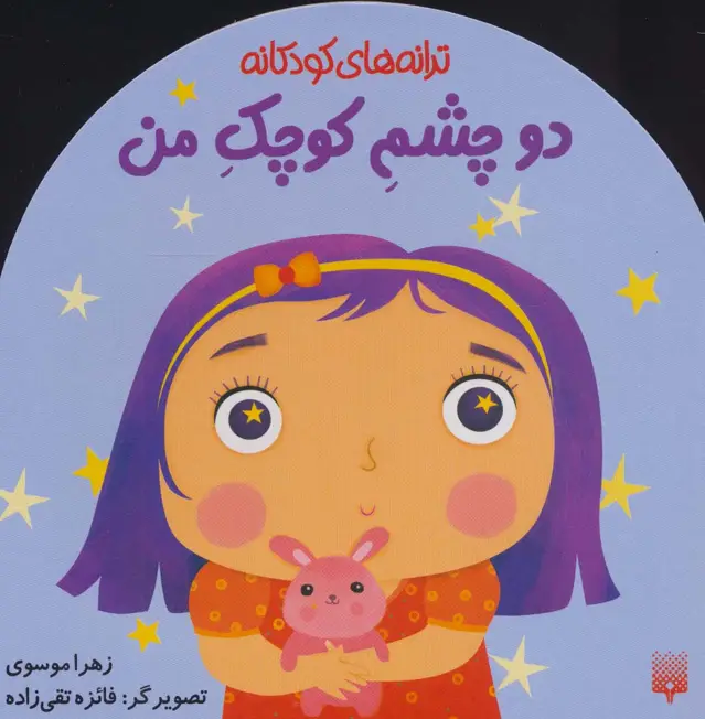 جلد کتاب دو چشم کوچک من (ترانه های کودکانه)