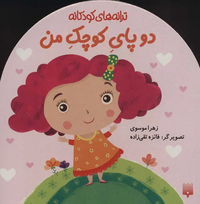 جلد کتاب دو پای کوچک من (ترانه های کودکانه)،(گلاسه)