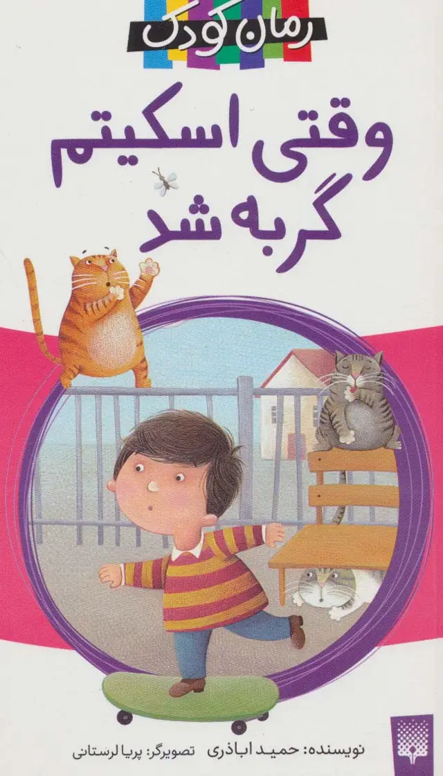جلد کتاب وقتی اسکیتم گربه شد