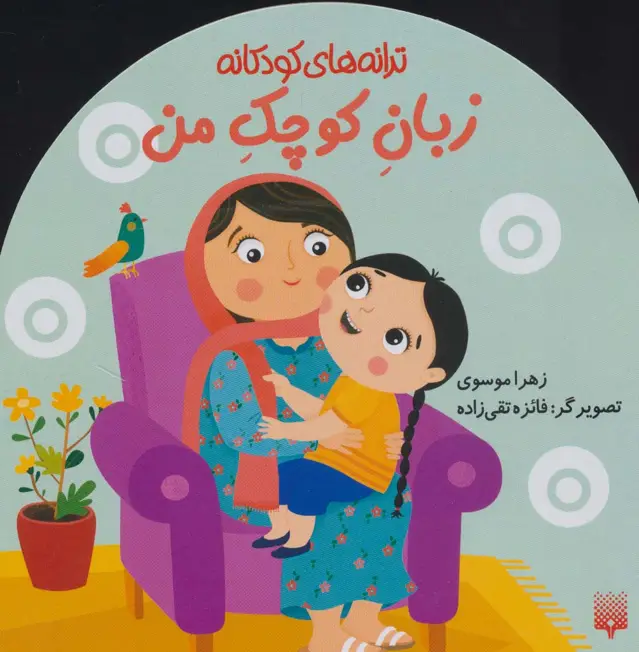جلد کتاب زبان کوچک من (ترانه های کودکانه)