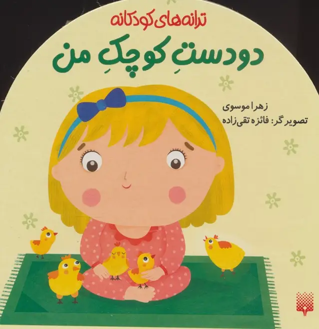 جلد کتاب دو دست کوچک من (ترانه های کودکانه)