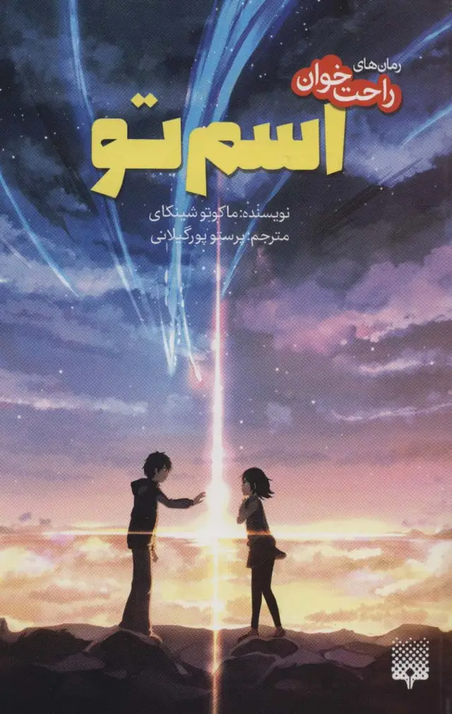 جلد کتاب رمان های راحت خوان (اسم تو)