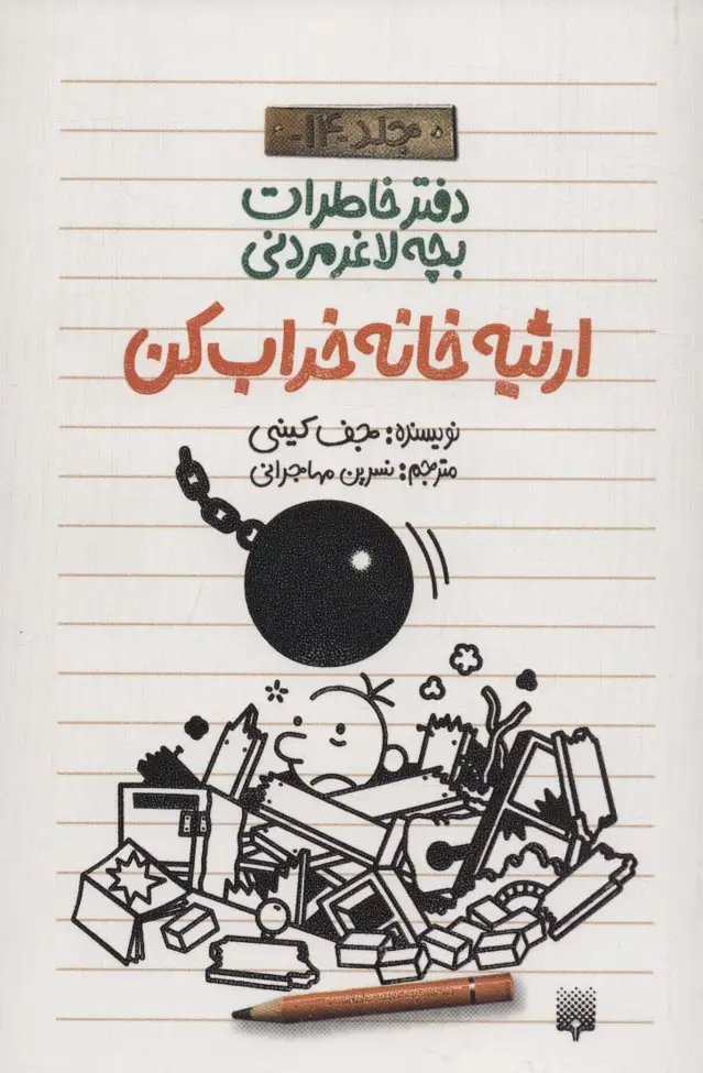 جلد کتاب دفتر خاطرات بچه لاغرمردنی14 (ارثیه خانه خراب کن)